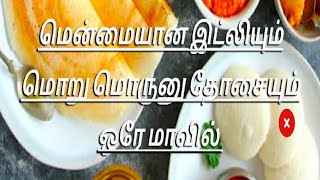 மென்மையான இட்லியும் மொறு மொருனு தோசையும் ஒரே மாவில்| தமிழ் | Misi kitchen| 2021|