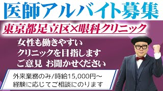 【医師アルバイト募集】時給15,000円～【東京都足立区×眼科クリニック】外来業務のみ/女性も働きやすいクリニックです