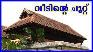 വീടിന്‍റെ ചുറ്റ് നല്ല കണക്കാണോ ?