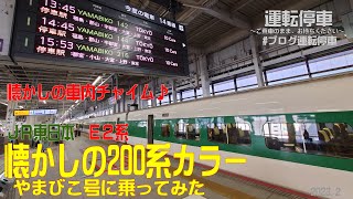 【ＪＲ東日本】懐かしの200系カラー東北新幹線やまびこ号に乗ってみた（E2系J66編成）