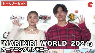 【トークノーカット】鈴木福、百田夏菜子が登壇！「NARIKIRI WORLD 2024」オープニングセレモニー