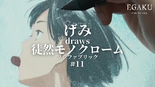 Gemi draws Fujifablic - Tsurezure Monocrome - | EGAKU #11