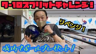 【30分ボウリングライブ配信】奇跡が起きた⁉️セブンテンスプリットカバーリベンジ‼️成功でカバーボールプレゼント⁉️