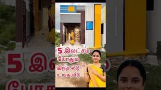 5 இலட்சம் போதும் இந்த வீடு உங்க வீடு |  Veppampattu House | Chennai house | low price | #lalitha