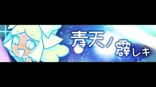 pop'n music 解明リドルズ「青天ノ霹レキ」