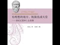 23.10 有理想在的地方，地狱也成天堂：跟柏拉图学人生智慧