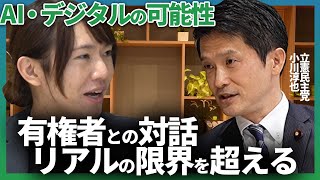 【立憲民主党小川淳也さん】政治家に聞く！AI・デジタルの可能性【特別企画】