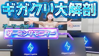 【GigaCrysta】⭐️ギガクリ大解剖⭐️【モニターご紹介】