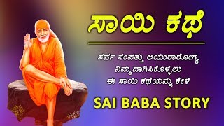 ಸಾಯಿಕಥೆ | ಸರ್ವ ಸಂಪತ್ತು ಆಯುರಾರೋಗ್ಯ ನಿಮ್ಮದಾಗಿಸಿಕೊಳ್ಳಲು ಕಥೆಯನ್ನು ಕೇಳಿ |Thursday special sai Baba video