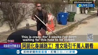 魔鬼終結者化身鋪路工! 阿諾史瓦辛格推特槓上官員 受不了道路坑洞竟親手鋪瀝青 好心鬧烏龍? 工程處尷尬回應:是瓦斯管線渠道｜記者 許少榛｜【國際大現場】20230414｜三立新聞台