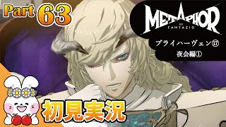 【メタファーリファンタジオ/ゲーム実況】Part63 友を救い王と成る英雄譚 ブライハーヴェン⑰【Metaphor ReFantazio/花ヶ崎穣】ネタバレあり