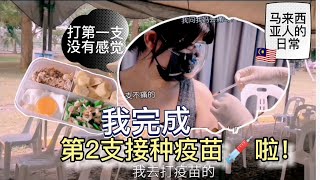 完成第二支接种疫苗💉的我身体有什么反应？生活碎片#𝟛𝟜