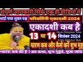 एकादशी कब है 2024 Ekadashi kab hai | Ekadashi September 2024| gyaras Kab Ki Hai |Ekadashi kab ki hai