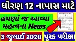 ધોરણ 12 પૂરક પરીક્ષા 2020 ફોર્મ |hsc exam2020|dhoran12 purak pariksha 2020