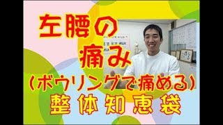 左腰の痛み「整体知恵袋.com」