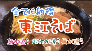 驚き！今までの沖縄そばと全てが違う！『東江そば』