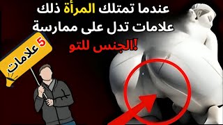 5 علامات تدل على أن المرأة مارست الجماع مؤخرًا (يجب أن يعرفها الرجال)