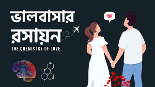 The Science Of Love - ভালবাসা ও বিজ্ঞান l Neuroscience of love and pain