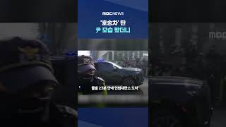 구치소 떠나 23분 만에 도착 #Shorts (MBC뉴스)