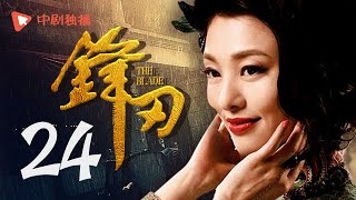 锋刃 第24集（黄渤、袁泉、倪大红、孙坚 领衔主演）