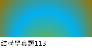 結構學真題113-靜定桁架內力分析(107基四結構#1)