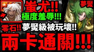 【神魔之塔】蚩尤🔥『兩卡通關夢魘！』零石羞辱！【守護聖域的未來 夢魘級】【前任教皇的甦醒】【聖闘士星矢】【阿紅實況】