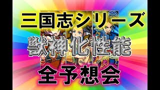 【モンスト】2018Ｘflagpark 三国志シリーズ獣神化　性能全予想会！【これくらいでもええやろ】