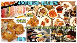 480吃到飽港式百匯-30種大菜不停更替/炸物酥脆功力超凡/炸螃蟹、生魚片、牛排、鮭魚、鹽水鵝、麻油雞、烏骨雞、烤鴨、臘腸、杏仁凍、神奇的蜜芋頭、炸蝦、甘蔗雞(港龘-港龍港式飲茶歐式百匯-長庚)