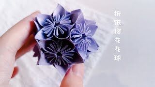 【香香手工】折纸樱花花球