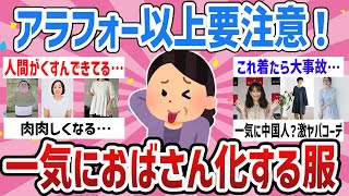 【有益】おばさん度加速４０代５０代要注意‼おばさんくさいファッションってどんなの？【ガールズちゃんねるまとめ】