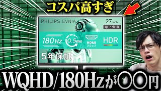 【安すぎない？】PHILIPSのコスパ最強ゲーミングモニターが出てたので買ってみた【EVNIA 27M2N3500NL/11】