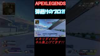 【APEXLEGENDS】弾避けのプロ⁉#shorts