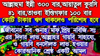 যাদের বিপদ আর বিপদ, এই আমলটি করে দেখতে পারেন ইনশাআল্লাহ ফল দেখে অনেক খুশি হবেন