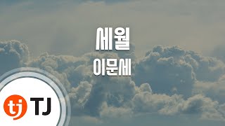 [TJ노래방] 세월 - 이문세 / TJ Karaoke