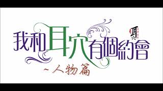 中華耳協-耳穴公益課程-我和耳穴有個約會-人物篇-王翊倫 老師