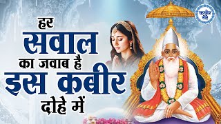 हर सवाल का जवाब है इन कबीर भजनों में | Nonstop Kabir Bhajan | Kabir Songs | Kabir Dohe