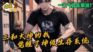 【全集连载中】穿越到平行世界，前身为三和大神的他，竟绑定了神级生存系统《让你参加生存挑战，你骗吃骗喝？》1-212集#漫画 #解说 #剧情 #恋爱 #cp #精英漫画