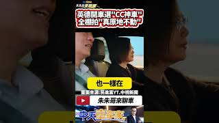 蔡英文 開車 載 賴清德 蕭美琴 原來是虛擬攝影棚拍攝 網友:還真是原地不動｜蔡賴蕭主角車選的是豐田CC神車｜#抖音 #Shorts【#中天車享家】#朱朱哥來聊車 @中天車享家CtiCar