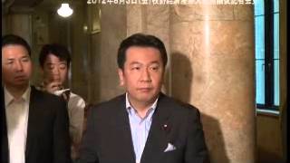 枝野経済産業大臣記者会見【2012年8月3日（金）】