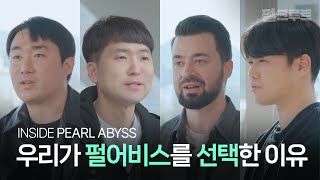 EP.1 펄어비스를 선택한 이유, 직접 물어봤다｜INSIDE PEARL ABYSS｜펄크루트｜펄어비스