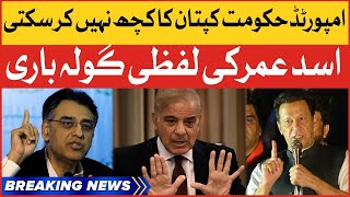 Asad Umar Exposed Imported | Imran Khan Arrest Order | Breaking News