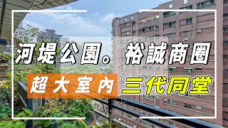 【已售出！】高雄大樓🌲左營區 | 河堤綠帶公園。裕誠商圈 | 四房 | 超大室內空間 | 三代同堂 | 三面採光 | 雙衛浴開窗 | 單坪21萬 |