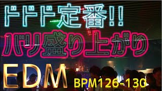 ドドド定番【EDM】爆上げ!!/BPM126-130＠DJ SUSAMI