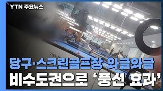 당구장은 '와글와글'·스크린 골프장은 '예약 폭주'...\