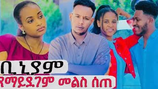 ቢኒያም የማይደገም መልስ. ለ አብርሽ እና ለሩታ ሰጠ