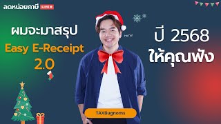 สรุปครบ! Easy E-Receipt ปี 2568 มีอะไรต้องรู้บ้าง ? | ลดหน่อยภาษี 25 ธ.ค. 67