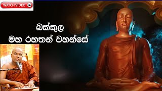 බක්කුල රහත් මුනිඳුන් (නිරෝගී බවින් අග්‍ර)