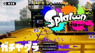 【スプラトゥーン】スシコラの神様がガチヤグラ(Bバス・ネギトロ)立ち回り攻略解説#60｜ゲーム実況センター