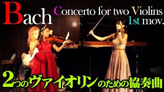 バッハ 2つのヴァイオリンのための協奏曲 J.S.Bach Concerto for Two Violins in D minor, BWV 1043 #ストリートピアノ #バイオリン #あやーん