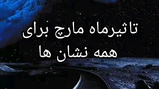 تاثیر ترنزیتهای ماه مارچ برای نشان های مختلف(۱۱اسفند_۱۱فروردین)